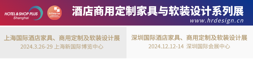 倒计时30天 | 2024酒店、商业空间开春大展,2000+品牌,1000+酒店、设计行业精英齐聚上海! 倒计时30天 | 2024酒店、商业空间开春大展,2000+品牌,1000+酒店、设计行业精英齐聚上海!