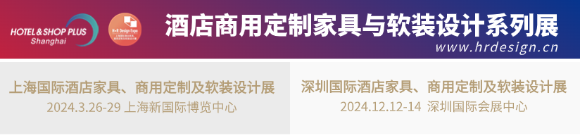 倒计时30天 | 2024酒店、商业空间开春大展，2000+品牌，1000+酒店、设计行业精英齐聚上海！