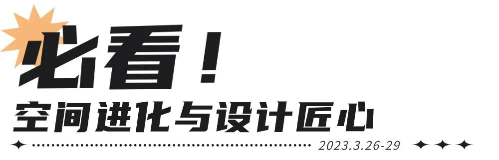 倒计时30天 | 2024酒店、商业空间开春大展，2000+品牌，1000+酒店、设计行业精英齐聚上海！