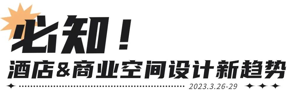 倒计时30天 | 2024酒店、商业空间开春大展，2000+品牌，1000+酒店、设计行业精英齐聚上海！