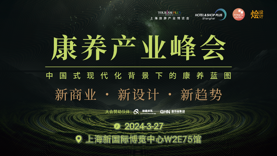 倒计时30天 | 2024酒店、商业空间开春大展，2000+品牌，1000+酒店、设计行业精英齐聚上海！