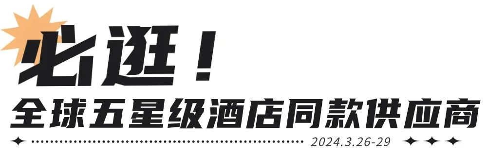 倒计时30天 | 2024酒店、商业空间开春大展，2000+品牌，1000+酒店、设计行业精英齐聚上海！